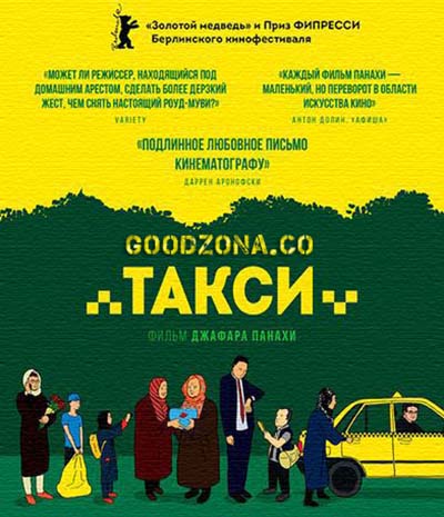 Такси (2015)